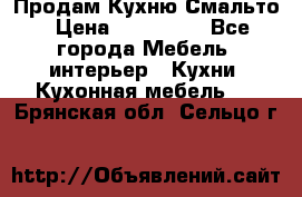 Продам Кухню Смальто › Цена ­ 103 299 - Все города Мебель, интерьер » Кухни. Кухонная мебель   . Брянская обл.,Сельцо г.